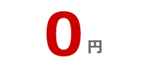 0円