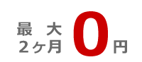 最大2ヶ月0円