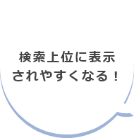 検索上位に表示されやすくなる