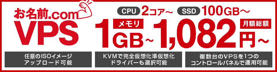 お名前.com VPS CPU2コア～ SSD100GB～ メモリ1GB～ 月額総額1,082円～