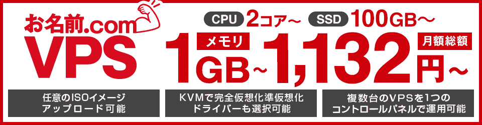お名前.com VPS CPU2コア～ SSD100GB～ メモリ1GB～ 月額総額1,132円～