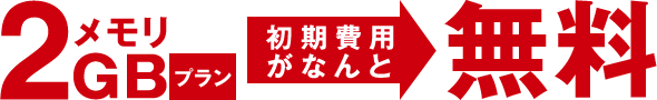 メモリ2GBプランの初期費用がなんと無料