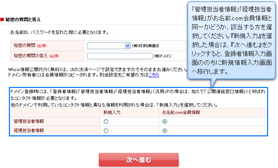 「管理担当者情報」「経理担当者情報」がお名前.com会員情報と同一かどうか、該当する方を選択してください。『新規入力』を選択した場合は、『次へ進む』をクリックすると、登録者情報入力画面ののちに新規情報入力画面へ移行します。