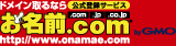 ドメイン取るならお名前.com by GMO