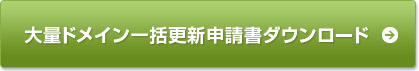大量ドメイン一括更新申請書ダウンロード