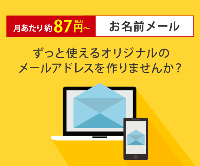 お名前メール 月あたり87円 税込 からのメールアドレス取得 お名前 Com お名前メール 月あたり87円 税込 からのメールアドレス取得 お名前 Com