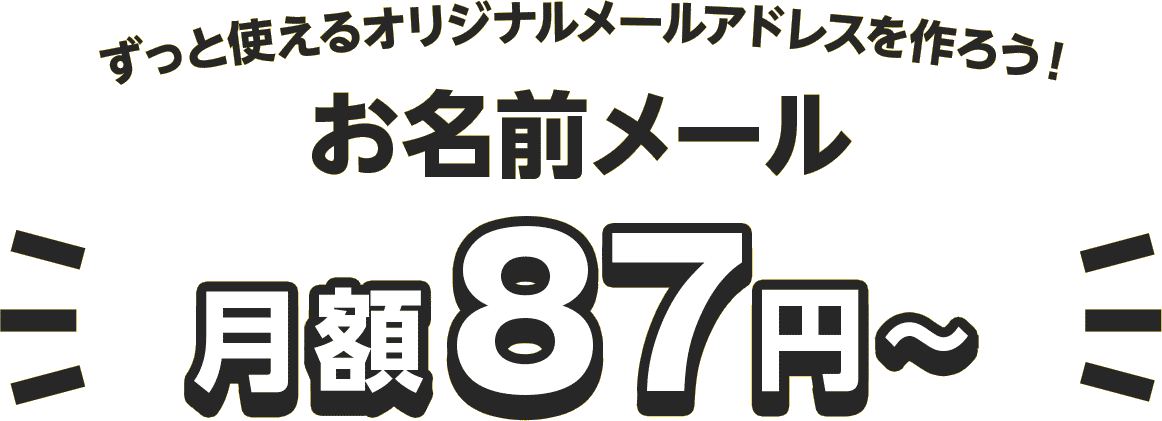 ずっと使えるオリジナルメールアドレスを作ろう!お名前メール月額87円~
