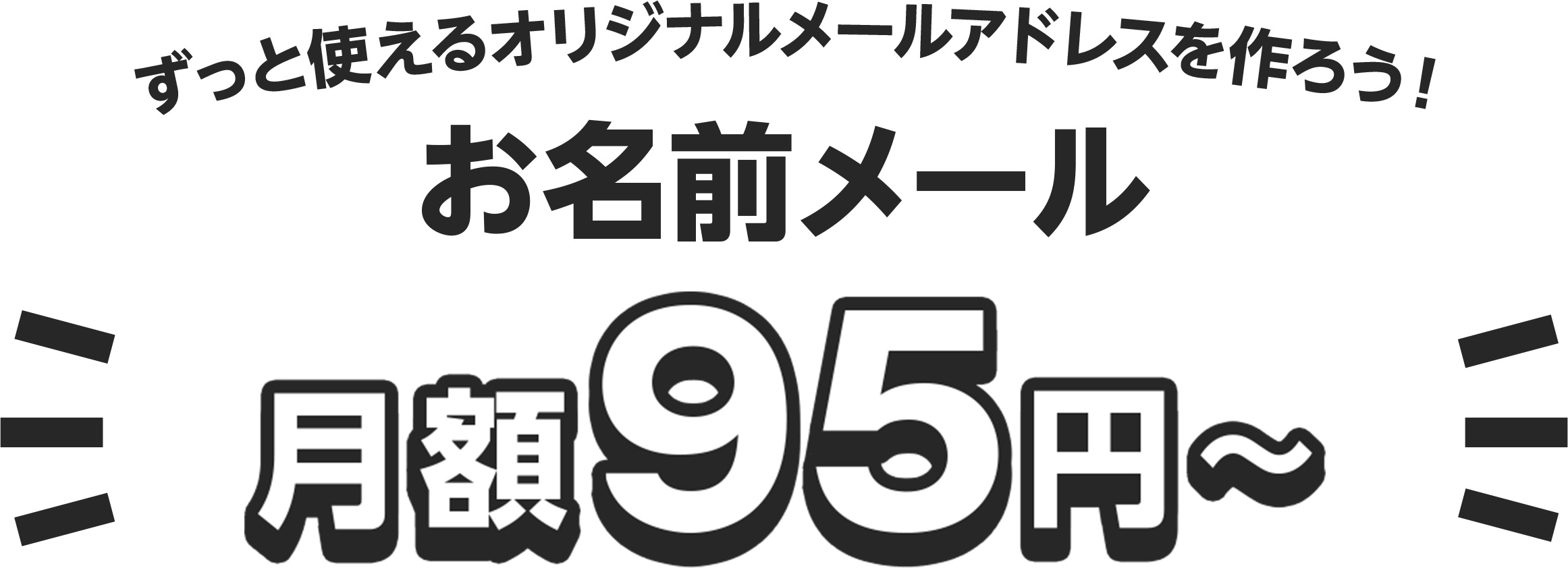ずっと使えるオリジナルメールアドレスを作ろう!お名前メール月額95円~