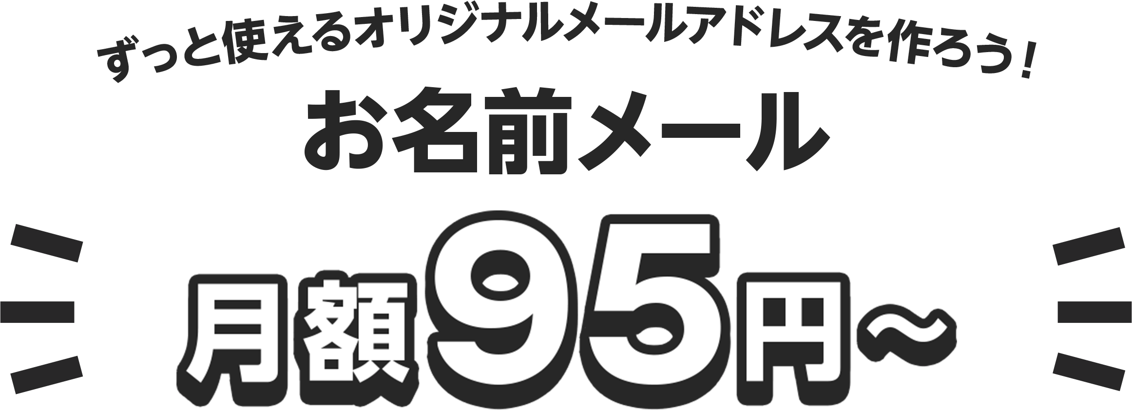 ずっと使えるオリジナルメールアドレスを作ろう！お名前メール月額95円～