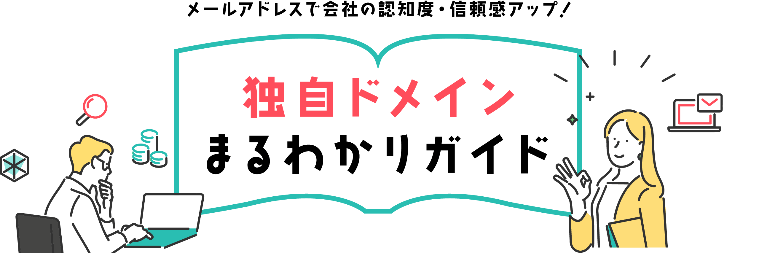独自ドメインまるわかりガイド