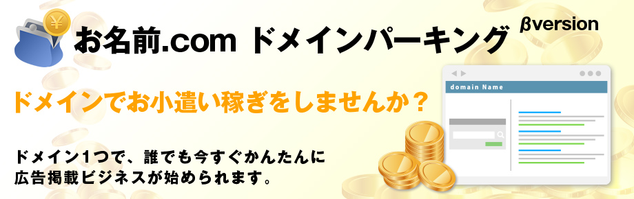 お名前.com ドメインパーキング