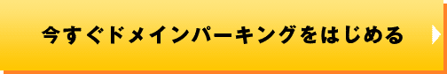 今すぐドメインパーキングをはじめる