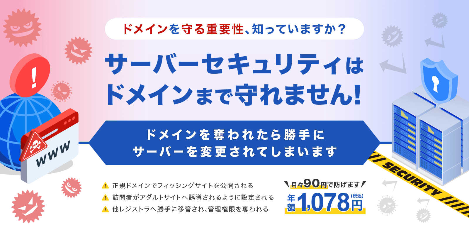 ドメインを守る重要性知ってますか？