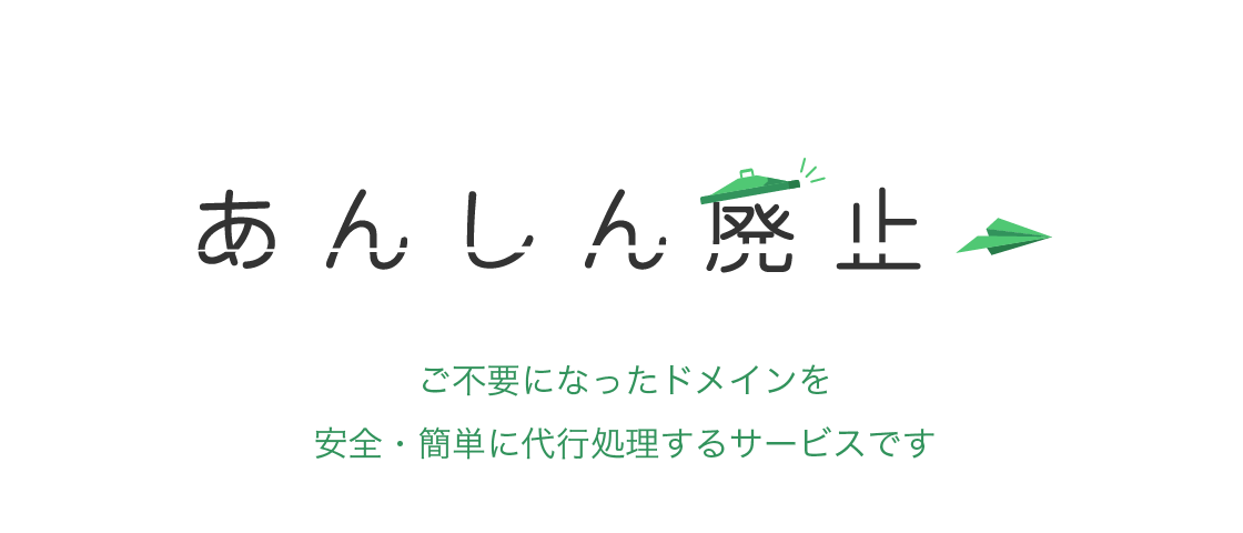 ご不要になったドメインを安全・簡単に代行処理するサービスです。