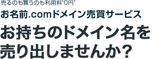 お名前.comドメイン売買サービスお持ちのドメイン名を売り出しませんか？