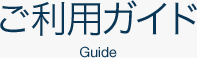 ご利用料金