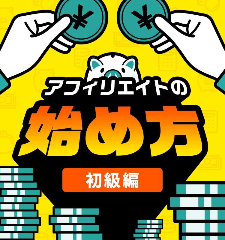 アフィリエイトの始め方【初級編】