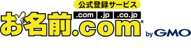 ドメイン取るならお名前.com