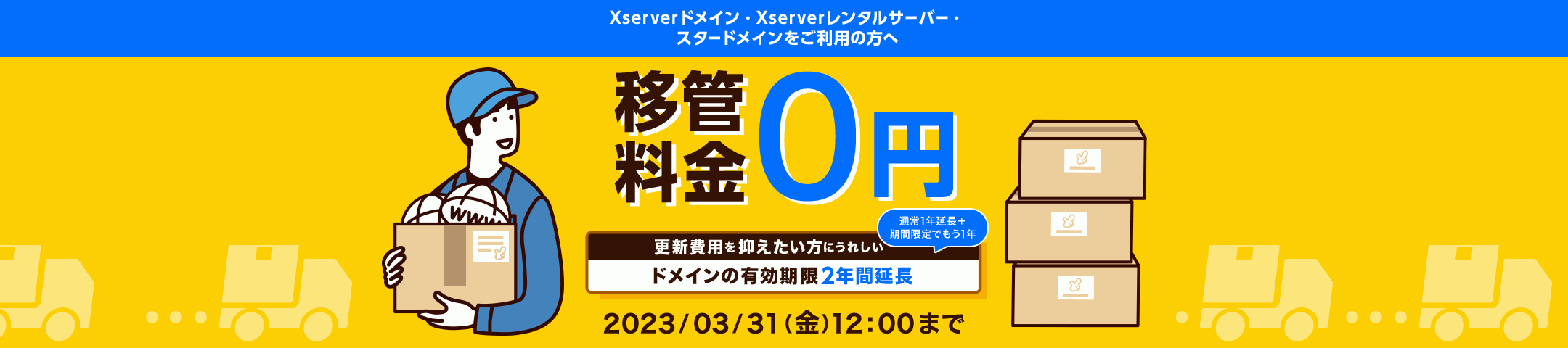 期間限定特別セール開催中！Xserverドメイン・Xserverレンタルサーバー・スタードメインのドメインご利用者限定で、移管料金100%キャッシュバック
