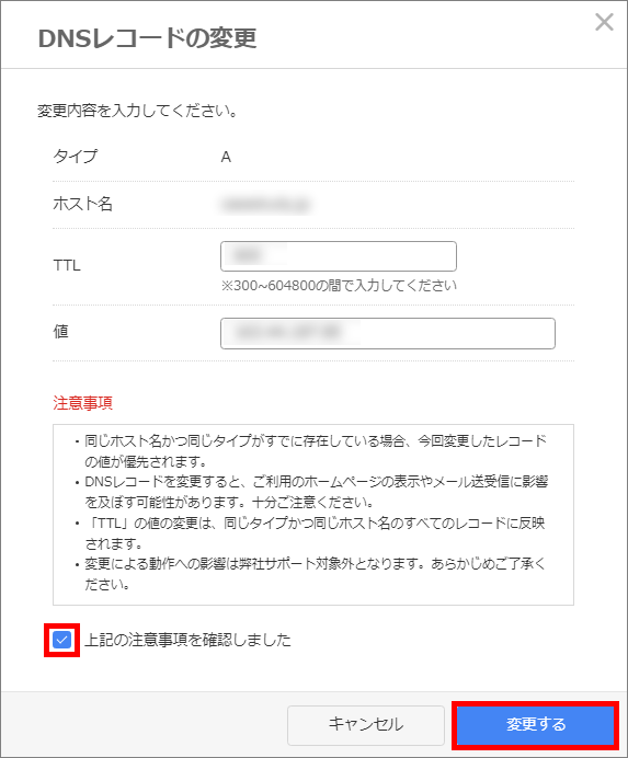 DNSレコードの変更