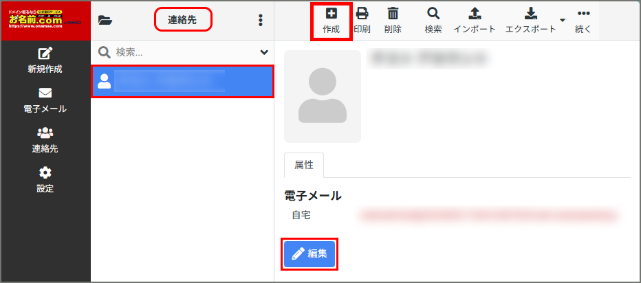 連絡先作成・編集