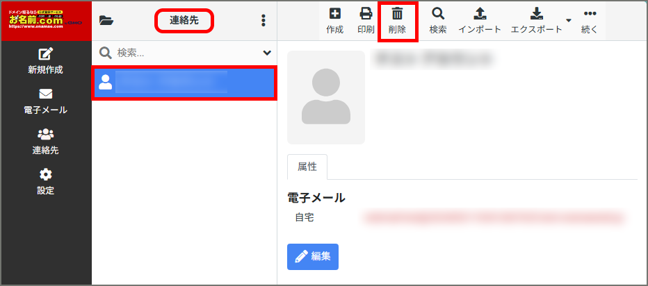 連絡先の削除