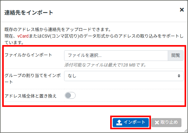 連絡先のインポート