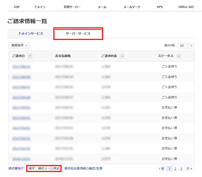 請求・領収メール再送