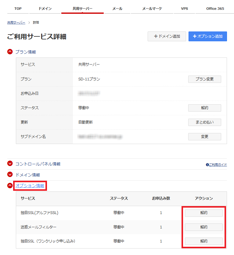 ご利用サービス詳細のオプション情報