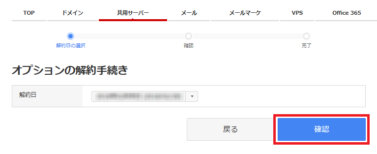 オプション解約手続き確認画面