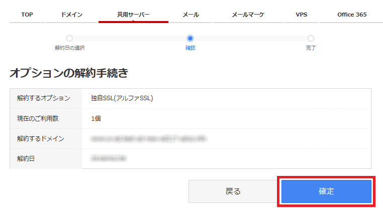 オプション解約手続き確定画面