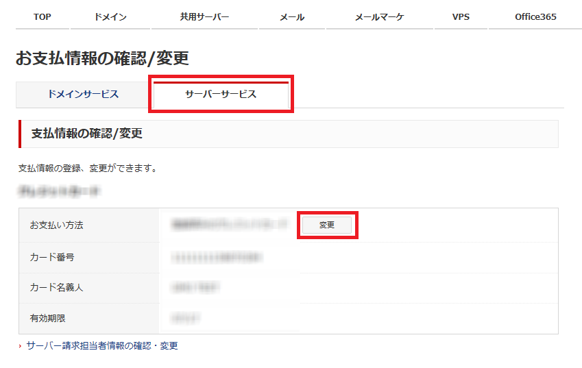 お支払い方法の変更