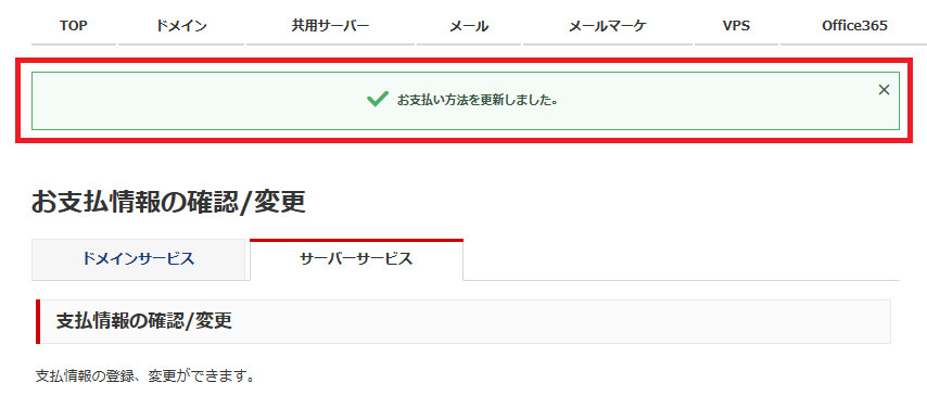 お支払い方法の更新完了