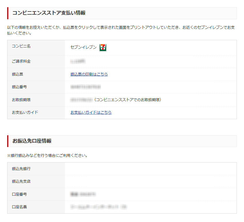 支払情報/口座情報