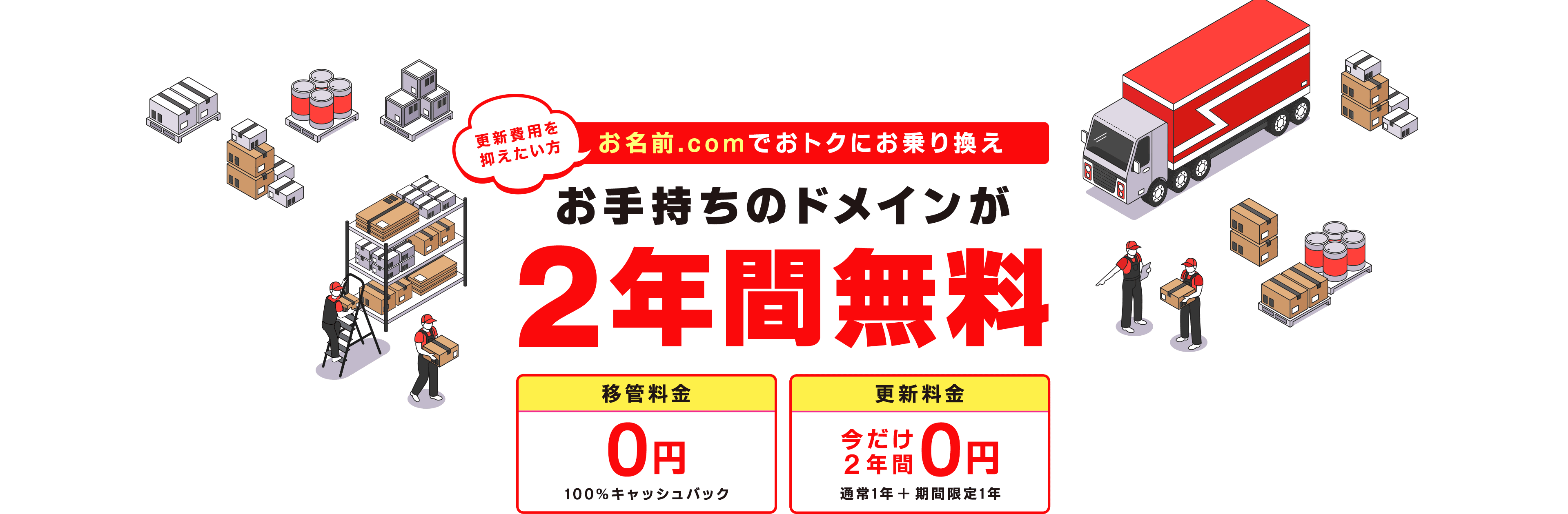 更新費用を抑えたい方はお名前.comでおトクにお乗り換え お手持ちのドメインが2年間無料